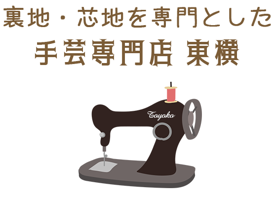 手芸専門店東横